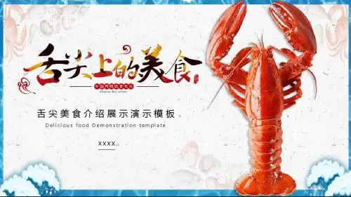 舌尖上的美食中国传统饮食文化PPT