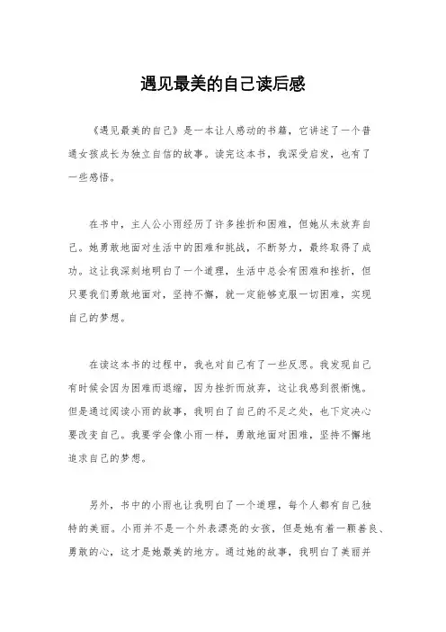 遇见最美的自己读后感
