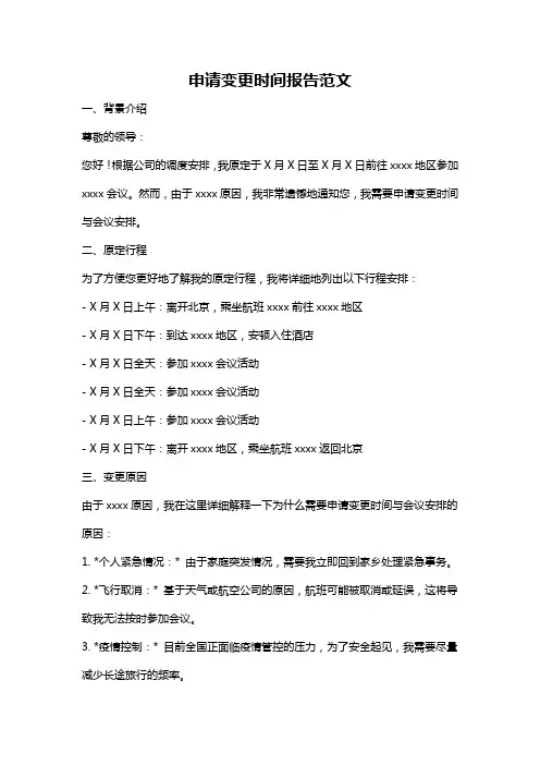 申请变更时间报告范文