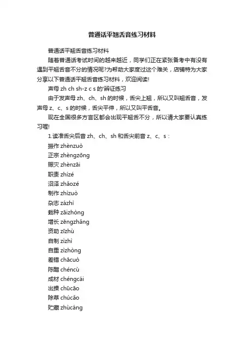 普通话平翘舌音练习材料