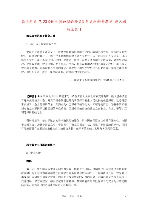 高中历史 7.23《新中国初期的外交》历史材料与解析 新人教版必修1