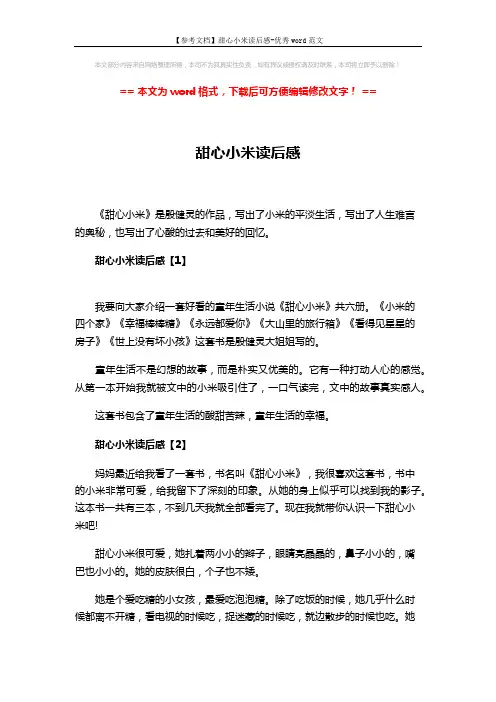 【参考文档】甜心小米读后感-优秀word范文 (3页)