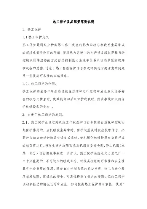 热工保护及其配置原则说明