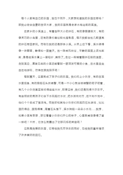 四年级语文园地一作文 我的乐园