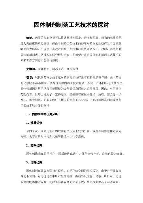 固体制剂制药工艺技术的探讨