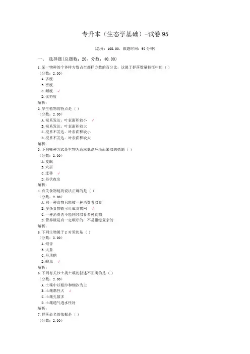 专升本(生态学基础)-试卷95