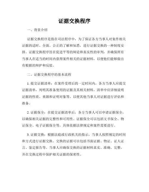 证据交换程序