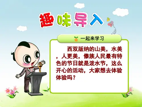 人教部编版二年级语文上册《难忘的泼水节》教学课件