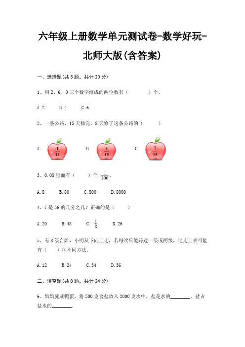 六年级上册数学单元测试卷-数学好玩-北师大版(含答案)