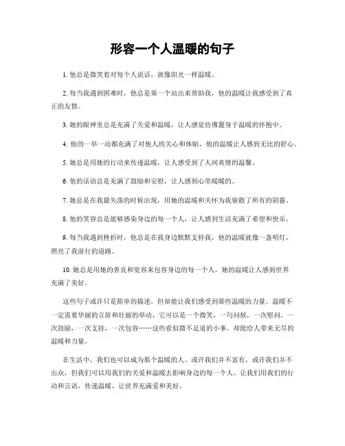 形容一个人温暖的句子