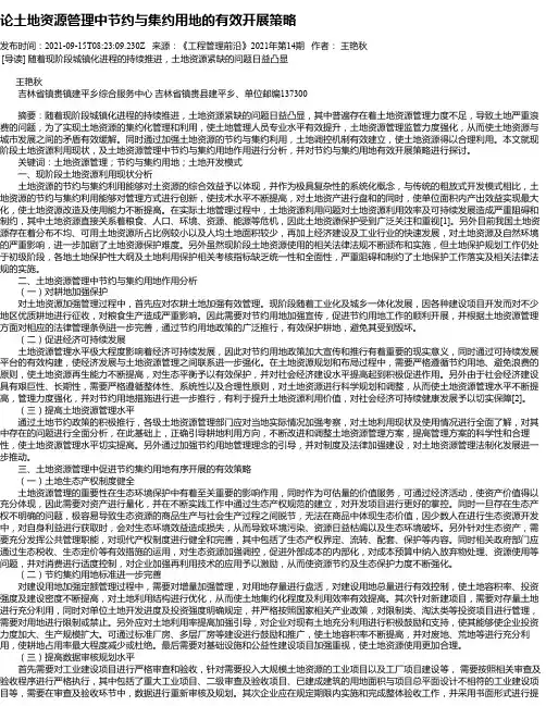 论土地资源管理中节约与集约用地的有效开展策略
