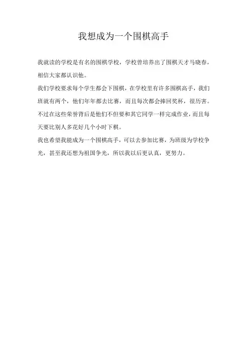 四年级叙事我想成为一个围棋高手