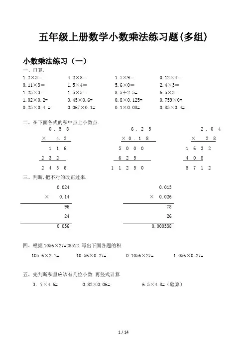 五年级上册数学小数乘法练习题(多组)