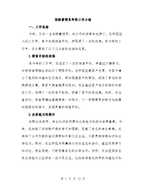 保险营销员年终工作小结(4篇)