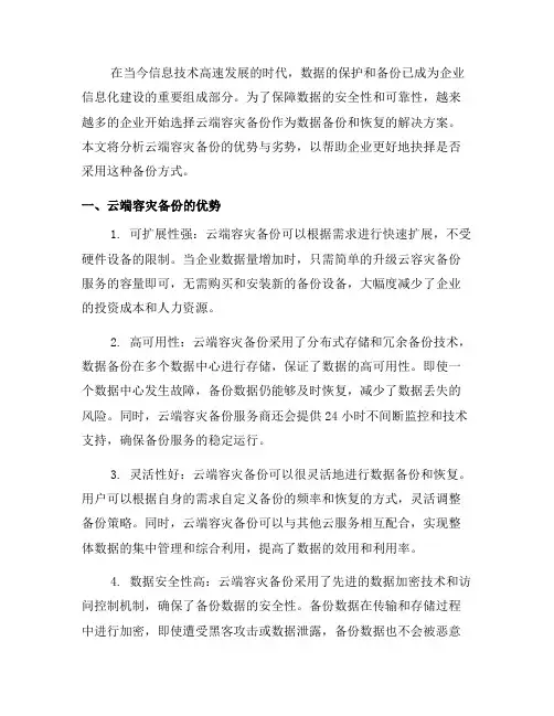 选择云端容灾备份的优势与劣势分析(八)