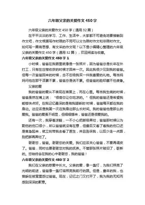 六年级父亲的关爱作文450字（通用32篇）