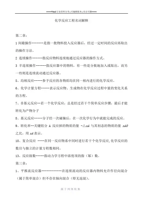 期末复习化学反应工程名词解释
