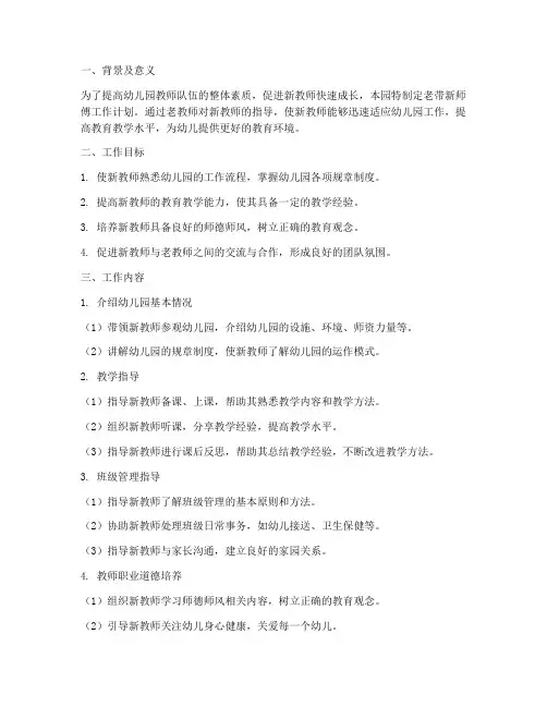 幼儿园老带新师傅工作计划