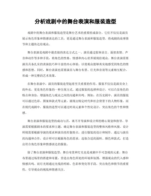 分析戏剧中的舞台表演和服装造型