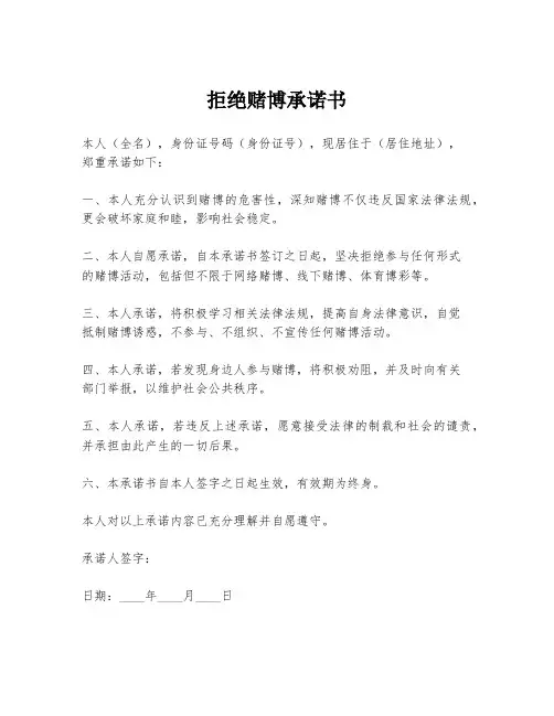拒绝赌博承诺书