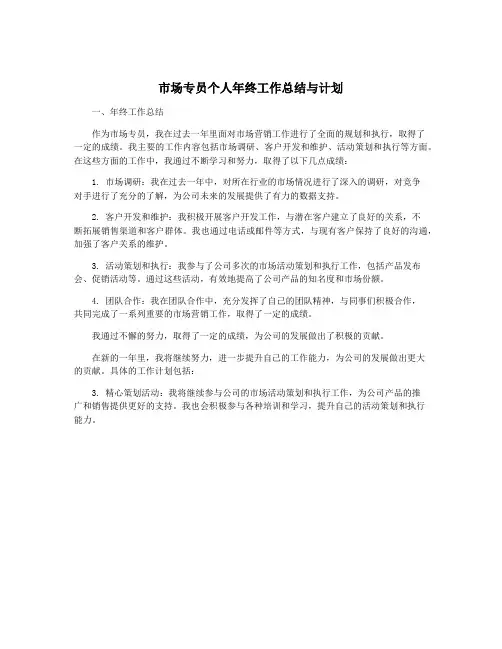 市场专员个人年终工作总结与计划