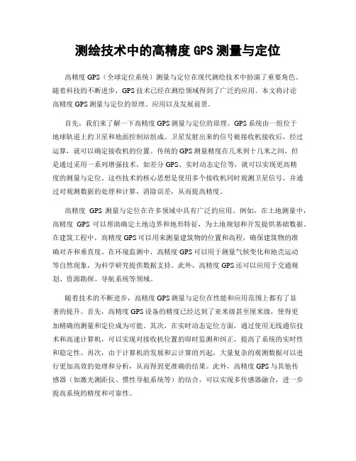 测绘技术中的高精度GPS测量与定位