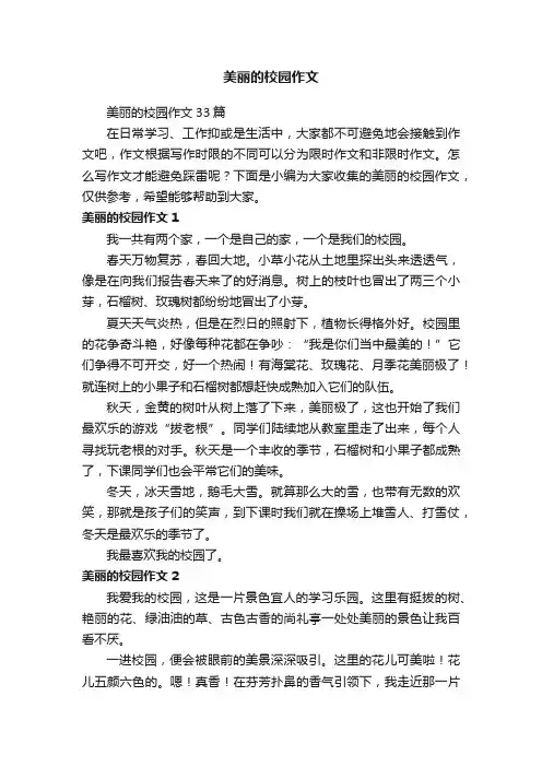 美丽的校园作文33篇