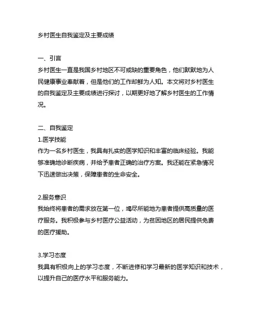 乡村医生自我 鉴定 及 主要 成绩