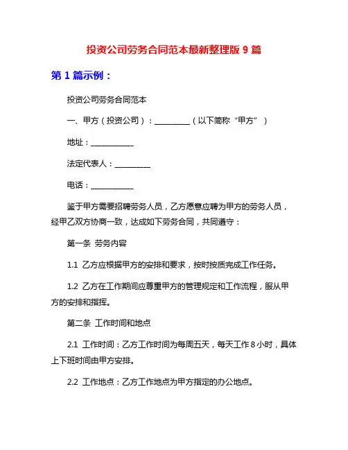 投资公司劳务合同范本最新整理版9篇