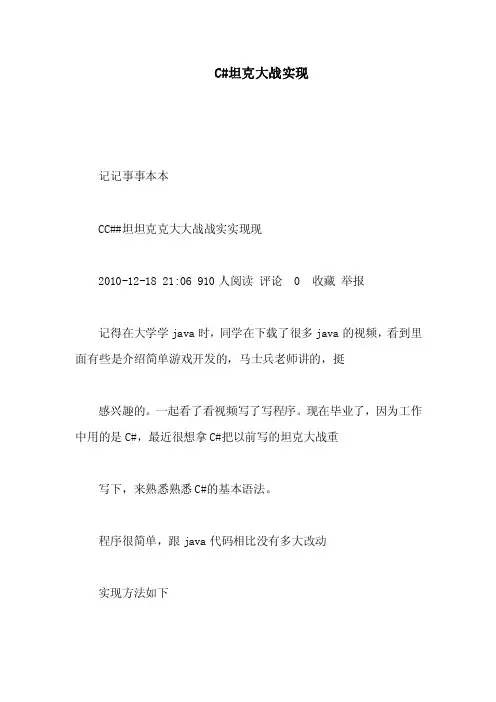 C#坦克大战实现（可编辑）
