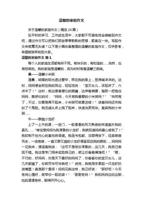 关于温馨的家庭作文（精选24篇）