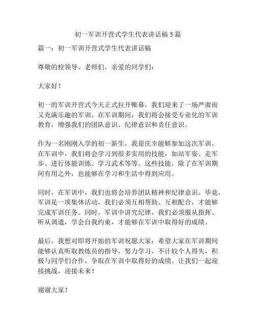 初一军训开营式学生代表讲话稿5篇