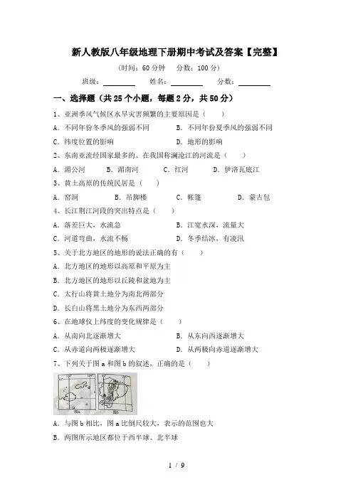 新人教版八年级地理下册期中考试及答案【完整】