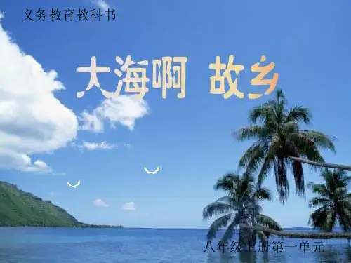 大海啊故乡PPT课件