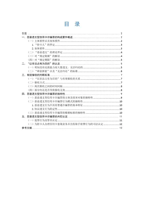 恶意透支型信用卡诈骗罪认定中的疑难问题研究