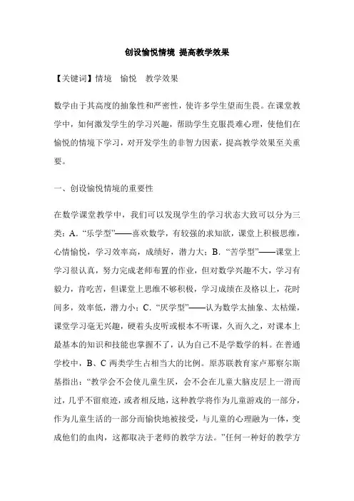 创设愉悦情境 提高教学效果