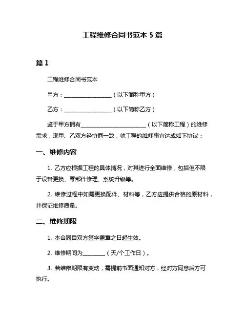 工程维修合同书范本5篇