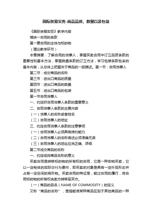 国际贸易实务-商品品质、数量以及包装