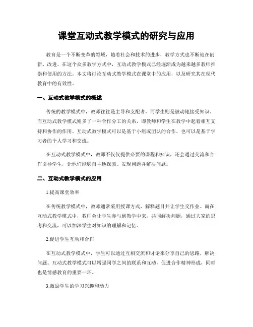 课堂互动式教学模式的研究与应用
