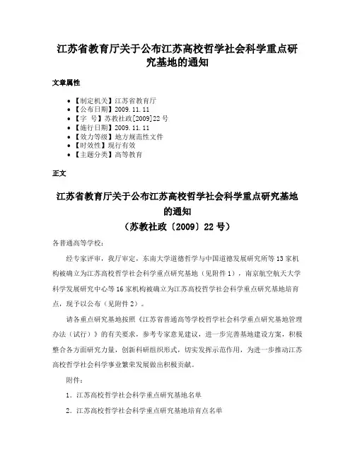 江苏省教育厅关于公布江苏高校哲学社会科学重点研究基地的通知