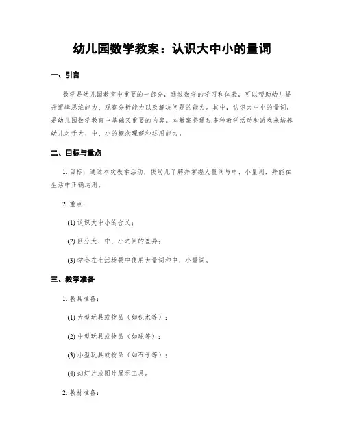 幼儿园数学教案：认识大中小的量词