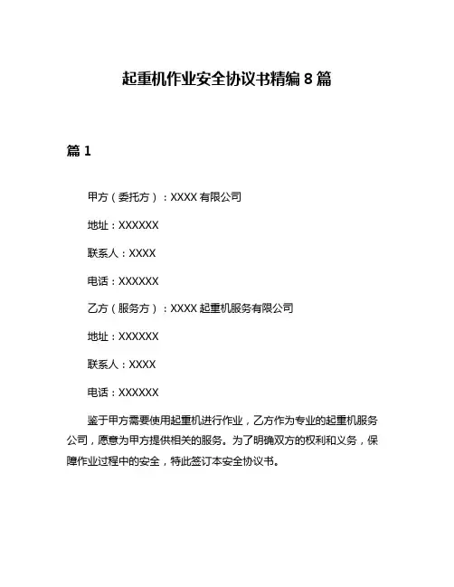 起重机作业安全协议书精编8篇