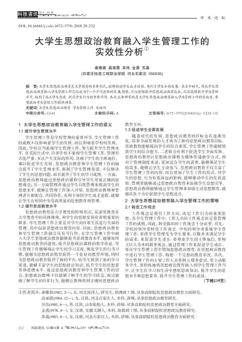 大学生思想政治教育融入学生管理工作的实效性分析