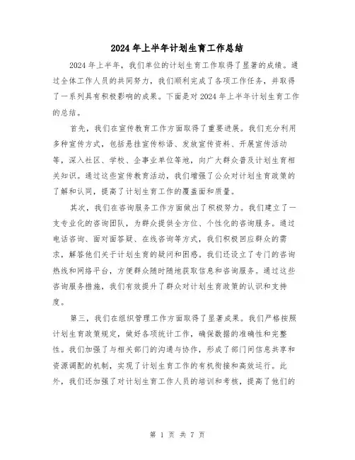 2024年上半年计划生育工作总结（3篇）