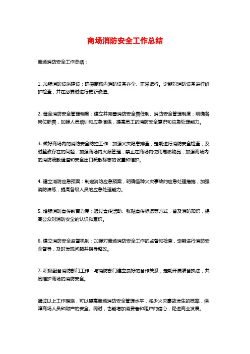 商场消防安全工作总结