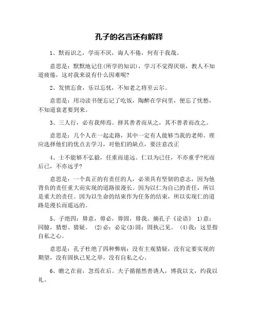 孔子的名言还有解释