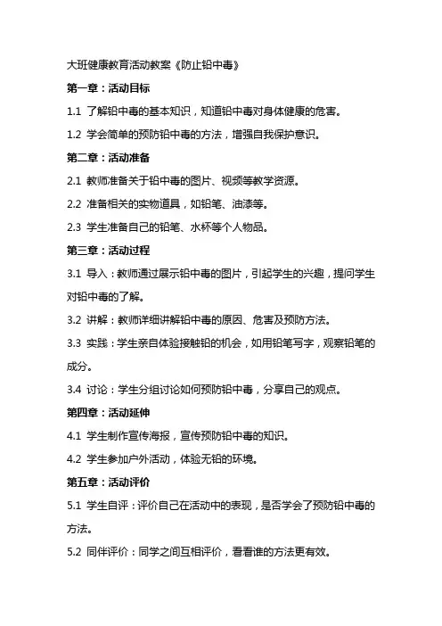 大班健康教育活动教案《防止铅中毒》