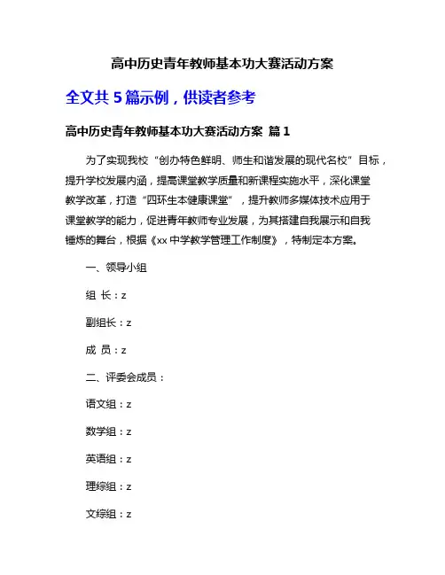 高中历史青年教师基本功大赛活动方案