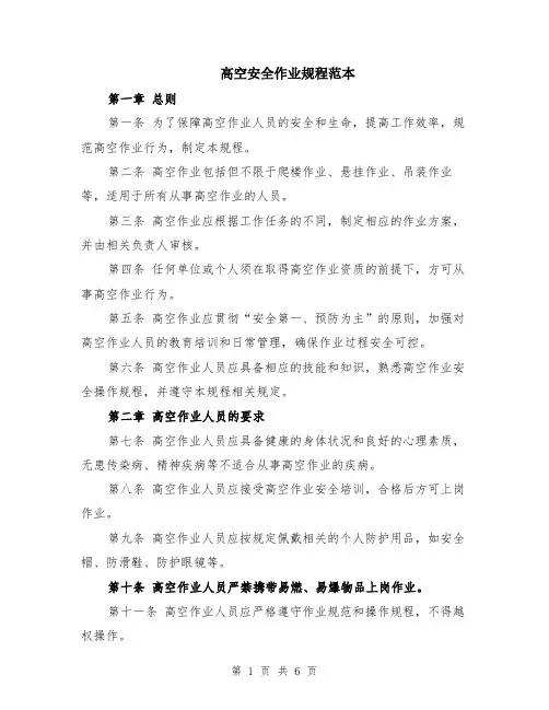 高空安全作业规程范本（2篇）
