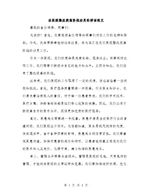 在医院整改提高阶段动员的讲话范文（二篇）